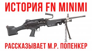 История FN Minimi.