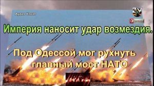 Под Одессой мог рухнуть главный мост НАТО