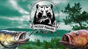 Русская рыбалка 4 Стрим