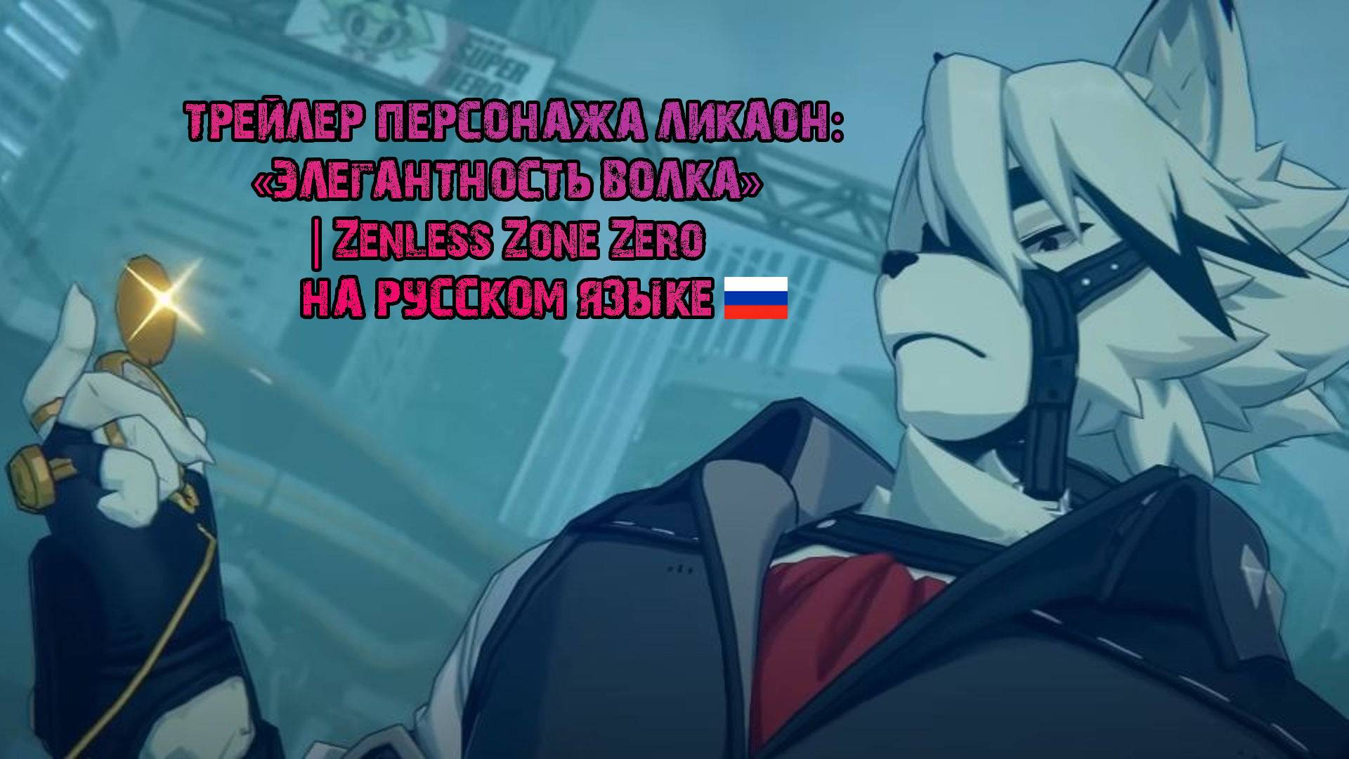 Трейлер персонажа Ликаон: "Элегантность волка" на русском языке | Zenless Zone Zero