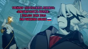 Трейлер персонажа Ликаон: "Элегантность волка" на русском языке | Zenless Zone Zero