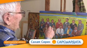 Выпуск "САХАМ СИРИН САРСЫАРДАТА" 21.02.2025