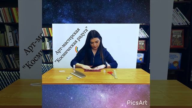 Арт мастерская "Космическая радуга". Библиотека №23 смотреть онлайн