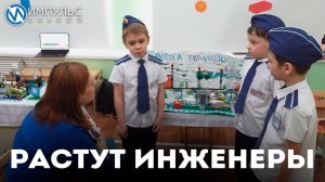 «Растут инженеры»