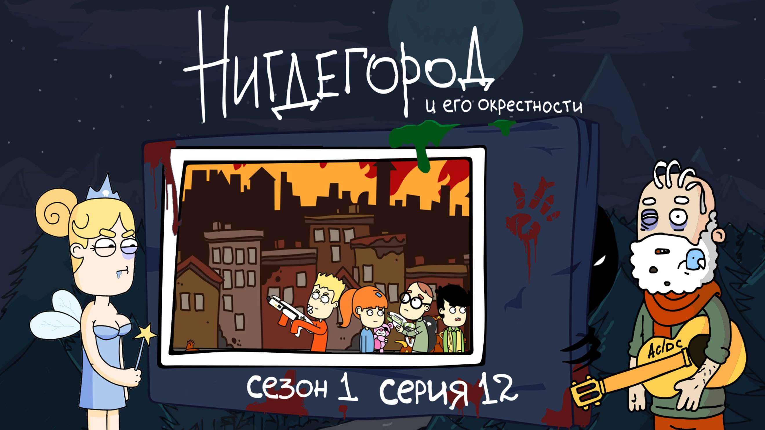 НИГДЕГОРОД, 1 сезон, 12 серия