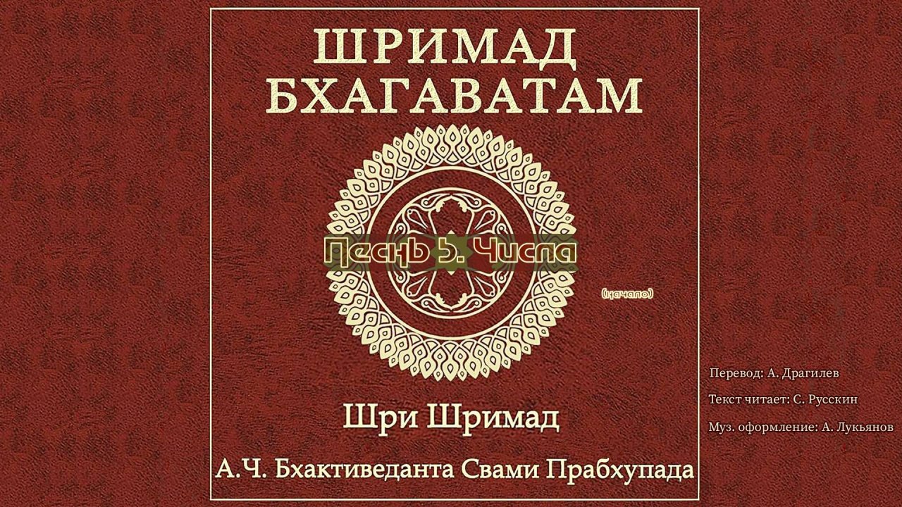 ШРИМАД БХАГАВАТАМ Песнь 5. Числа. (начало)