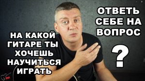 Первое с чем надо определиться перед тем как приступать к обучению игре на гитаре