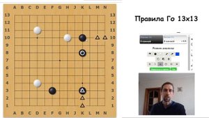 Правила игры Го 13х13