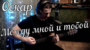 Оскар - Между мной и тобой // Актав