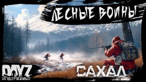 №6 ЛЕСНЫЕ ВОИНЫ: DayZ НЕУДЕРЖИМЫЕ - САХАЛ (DLC FROSTLINE сезон 22, патч 1.26)