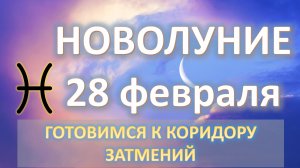 🌙НОВОЛУНИЕ ♓️|28 ФЕВРАЛЯ| ПРОГНОЗ ДЛЯ ВСЕХ