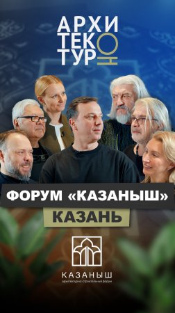 Новый выпуск АрхитектурНО с форума «Казаныш»!  Тема «Единство разнообразия». Выпуск уже на канале.