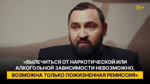 «Вылечиться от наркотической или алкогольной зависимости невозможно, возможна только ремиссия»