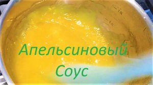 АПЕЛЬСИНОВЫЙ Соус _ Orange sauce _ к Блинчикам и Запеканкам