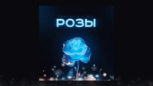Тайпан,IL'GIZ "Розы"💥💥💥 смотреть онлайн