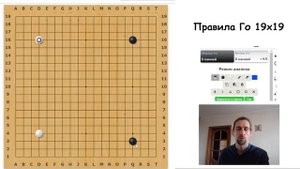 Правила игры Го 19х19