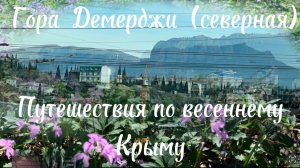 Весеннее путешествие в Крым. Крымские горы. Демерджи северная.