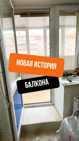 ✅ Новая история балкона в районе торгового центра «Мадагаскар».  

Сняла коротко процесс работы.