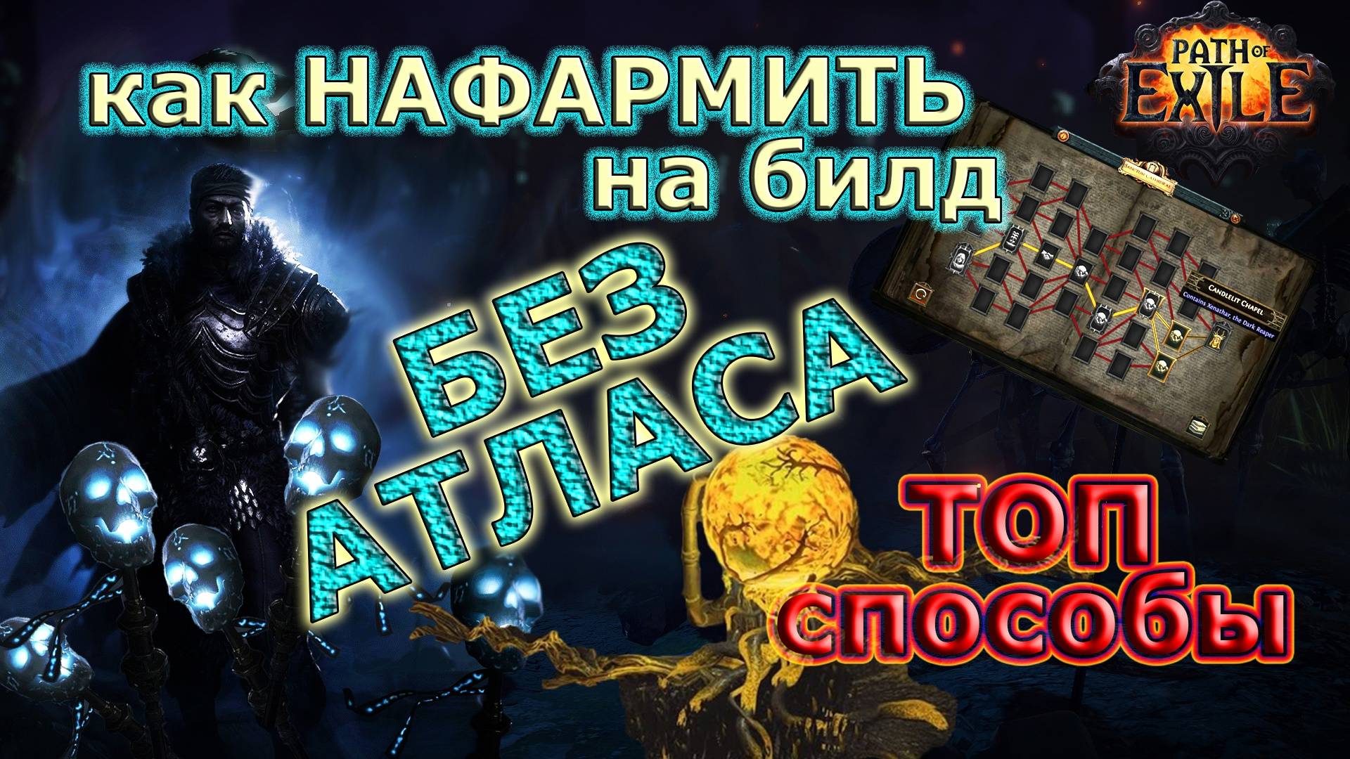 🔥Лучшие ФАРМЫ без Атласа!🔥 Как ФАРМИТЬ на билд ЛЕГКО! Path of Exile 3.25 #farm #ivent смотреть онлайн