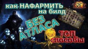 🔥Лучшие ФАРМЫ без Атласа!🔥 Как ФАРМИТЬ на билд ЛЕГКО! Path of Exile 3.25 #farm #ivent