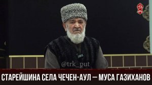 Старейшина с. Чечен-Аул – Муса Газиханов | «Къанойн Весеташ»