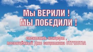 Спектакль-концерт "Мы верили! Мы Победили!"