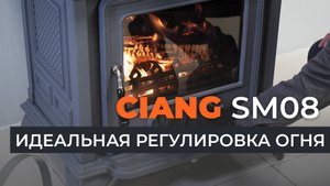 Стильная и мощная чугунная печь SM08 от CIANG