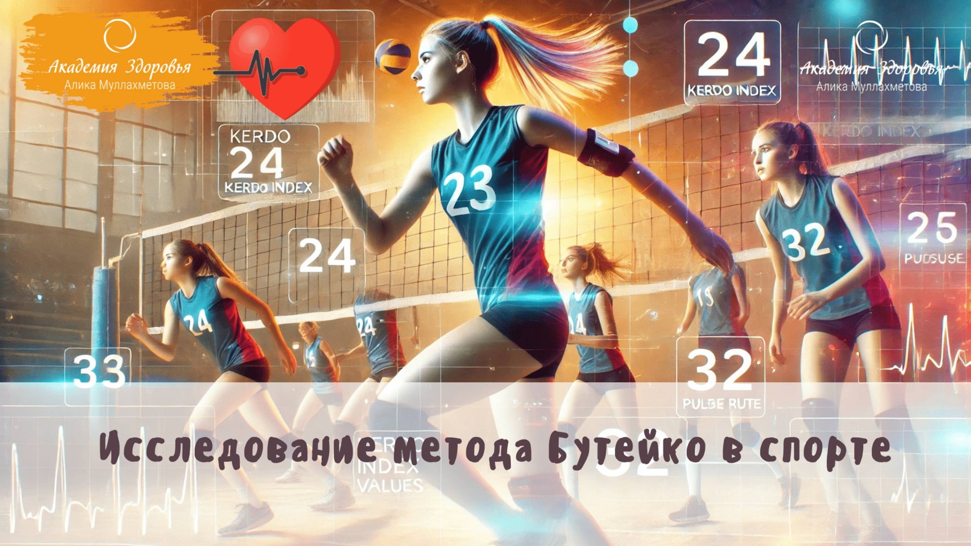 Исследования метода Бутейко в спорте. Волейболисты симпатотоники. Принимаем донаты смотреть онлайн