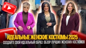 ИДЕАЛЬНЫЕ ЖЕНСКИЕ КОСТЮМЫ 2025✨СОЗДАЙТЕ СВОЙ ЛУЧШИЙ ОБРАЗ🎀21-70,72 Рынок Садовод Москва