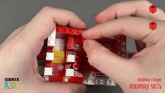 Собираем пожарную часть из конструктора QBRIX KIDS - детские конструкторы с видеоинструкцией смотреть онлайн