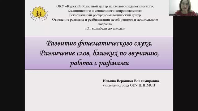 Вебинар. "Развитие фонематического слуха. Различение слов, близких по звучанию. Работа с рифмами"