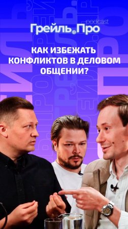 Как избежать конфликтов в деловом общении?