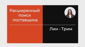 Расширенный поиск Лин-Трим