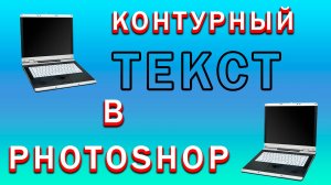 Как Сделать Контур Текста в Фотошопе | Как Сделать Контурный Текст из Обводки