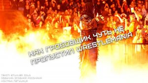 Матчасть: Как Гробовщик чуть не пропустил WrestleMania 26