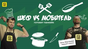 Шеф vs любитель Food.ru. Шеф Сергей Кузнецов VS любитель Пётр Осипов готовят панкейки