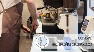Обучение: Настройка эспрессо