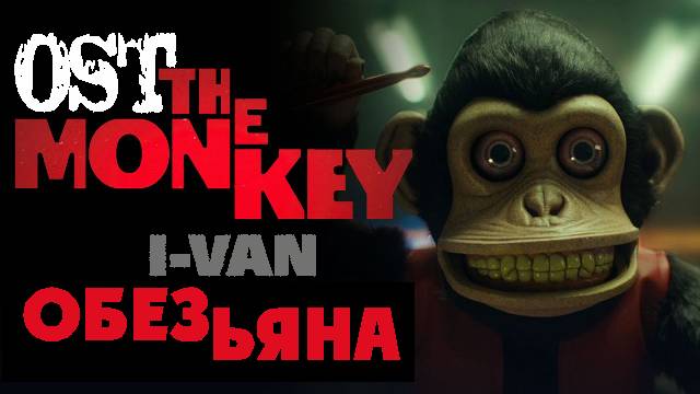 I-Van - Обезьяна (OST Monkey 2025 по рассказу Стивена Кинга)