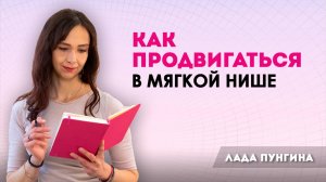 Как продвигаться психологам, коучам и другим экспертам в мягкой нише