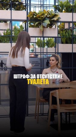 ШТРАФ ЗА ОТСУТСТВИЕ ТУАЛЕТА