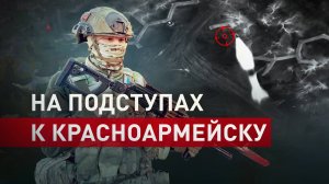 На подходе к Красноармейску: работа группировки войск «Центр» на Донецком направлении