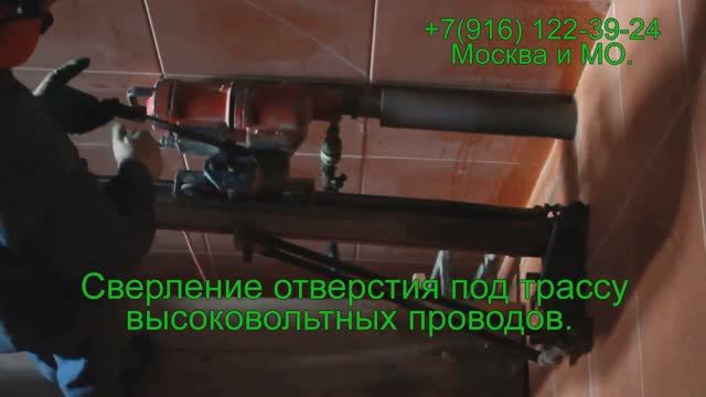 Алмазное бурение / сверление отверстий в бетонной стене, под трассу высоковольтных проводов.