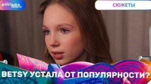 Новости Первого | Betsy устала от популярности?