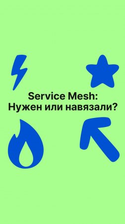 Service Mesh: Нужен или навязали?