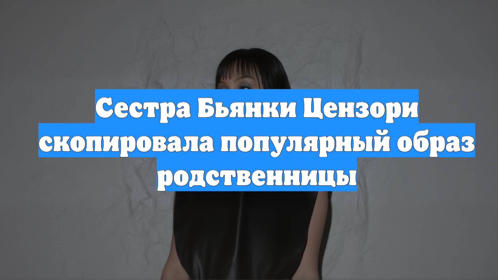 Сестра Бьянки Цензори скопировала популярный образ родственницы