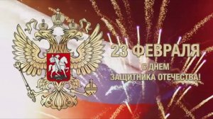 Праздничный концерт. День защитника Отечества 2025