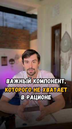 🔥 Важный компонент, которого не хватает в рационе!