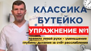 Классическая практика по методу Бутейко