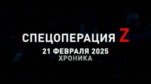 Спецоперация Z: хроника главных военных событий 21 февраля