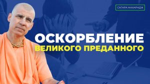 Яркий пример из шастр - оскорбление великого преданного на основе кажущихся недостатков внешности.